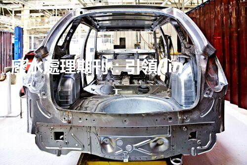 廢水處理期刊：引領(lǐng)以后水資源的凈化之路？